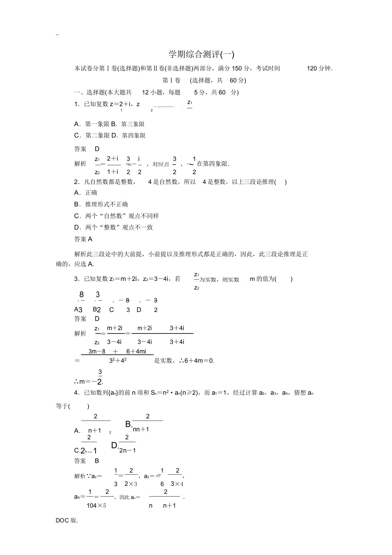 高中数学学期综合测评(一)(含解析)新人教A版选修1-2-新人教A版高二选修1-2数学试题