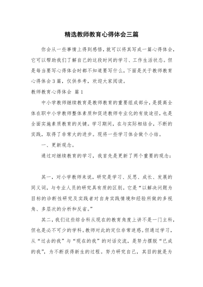 精选教师教育心得体会三篇