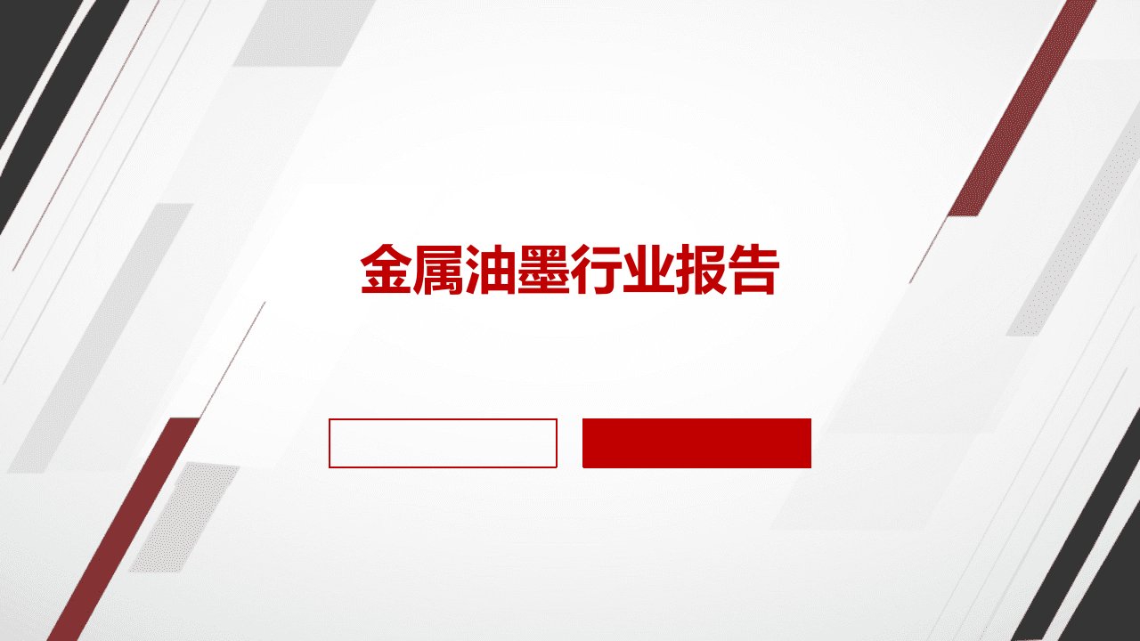 金属油墨行业报告