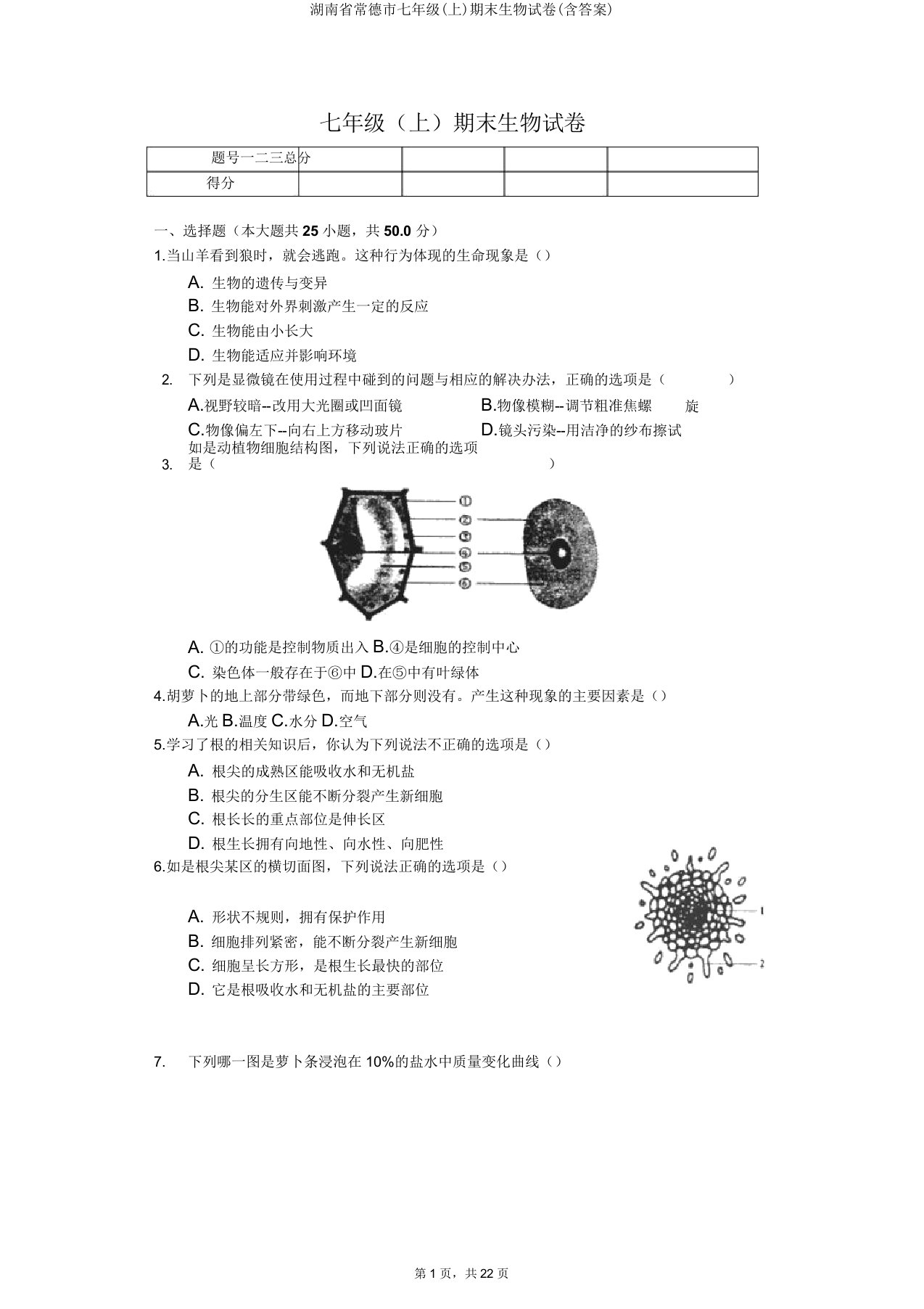 湖南省常德市七年级期末生物试卷