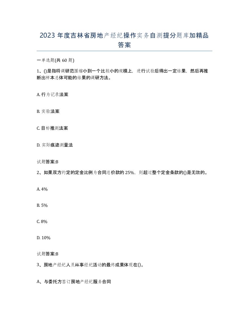 2023年度吉林省房地产经纪操作实务自测提分题库加答案