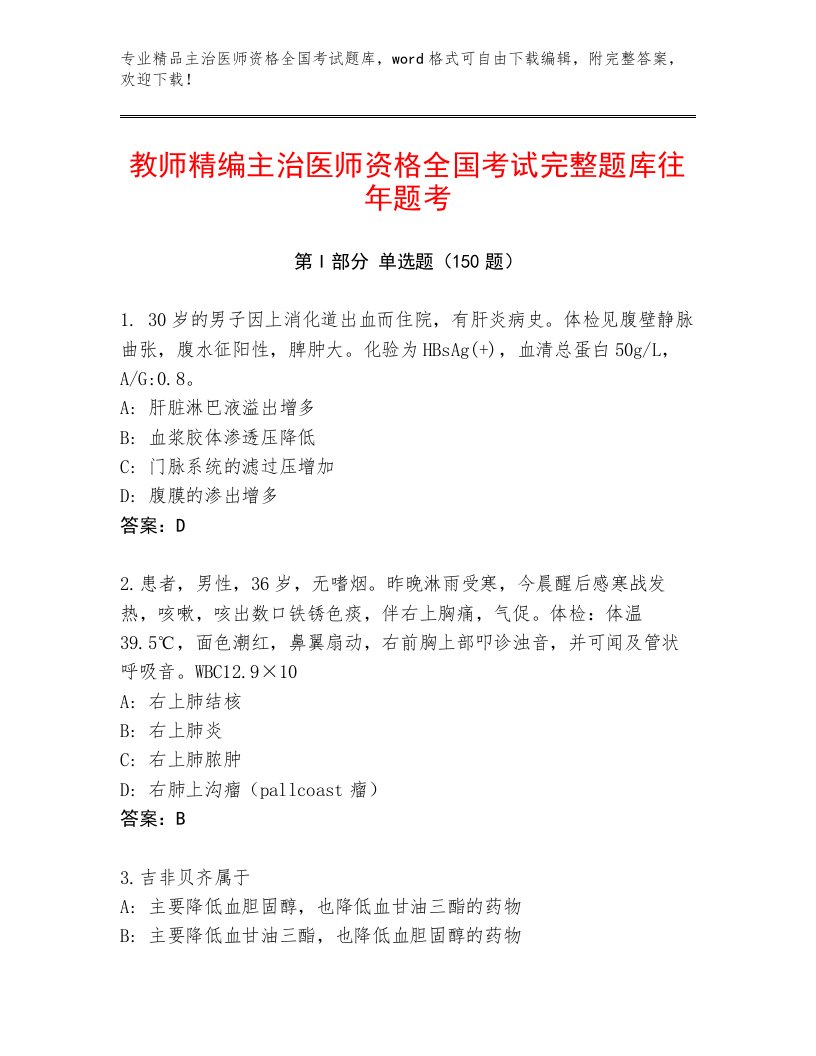 2023—2024年主治医师资格全国考试通用题库附答案【能力提升】