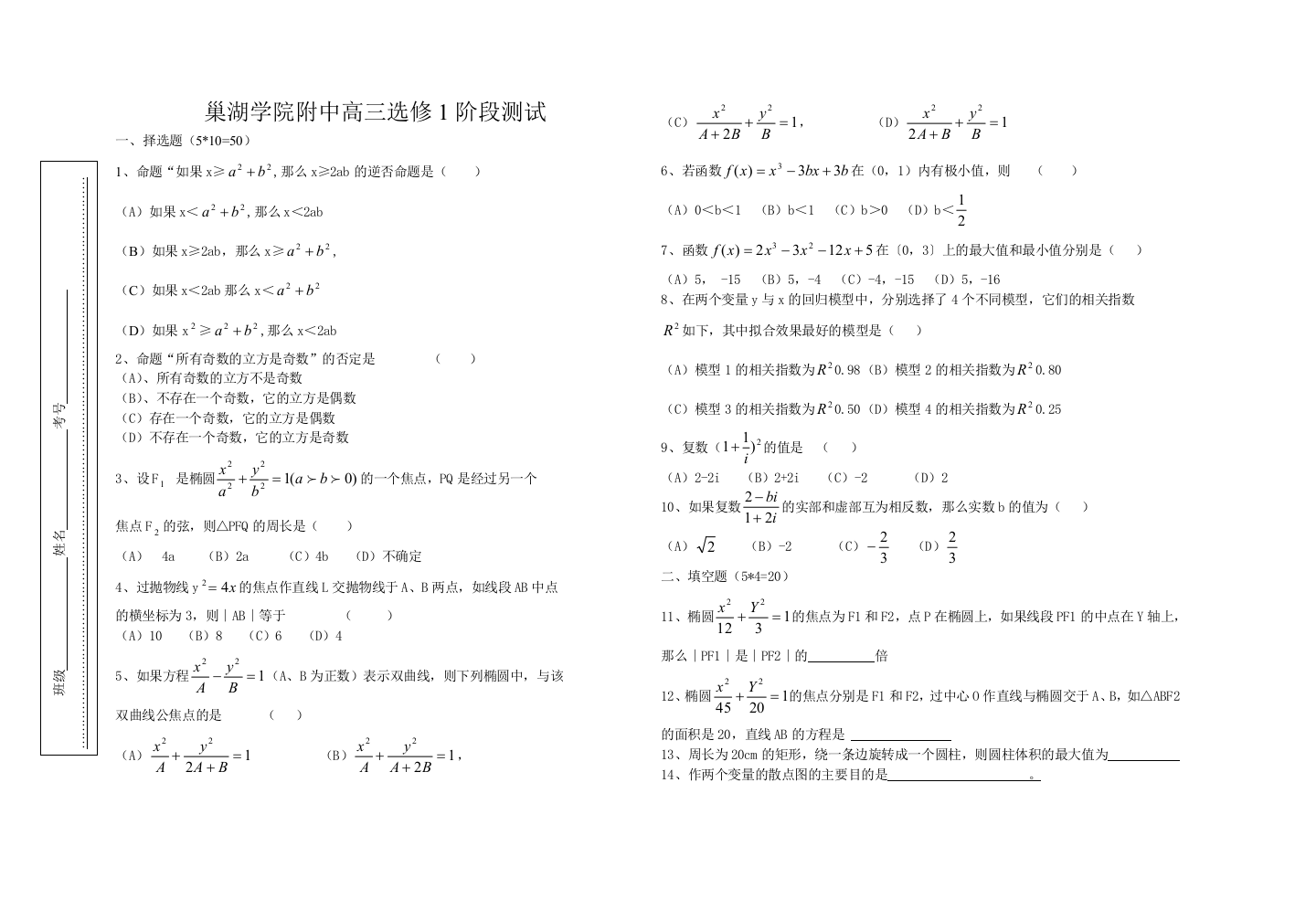 【小学中学教育精选】文科选修(1-2.1-2)测试题