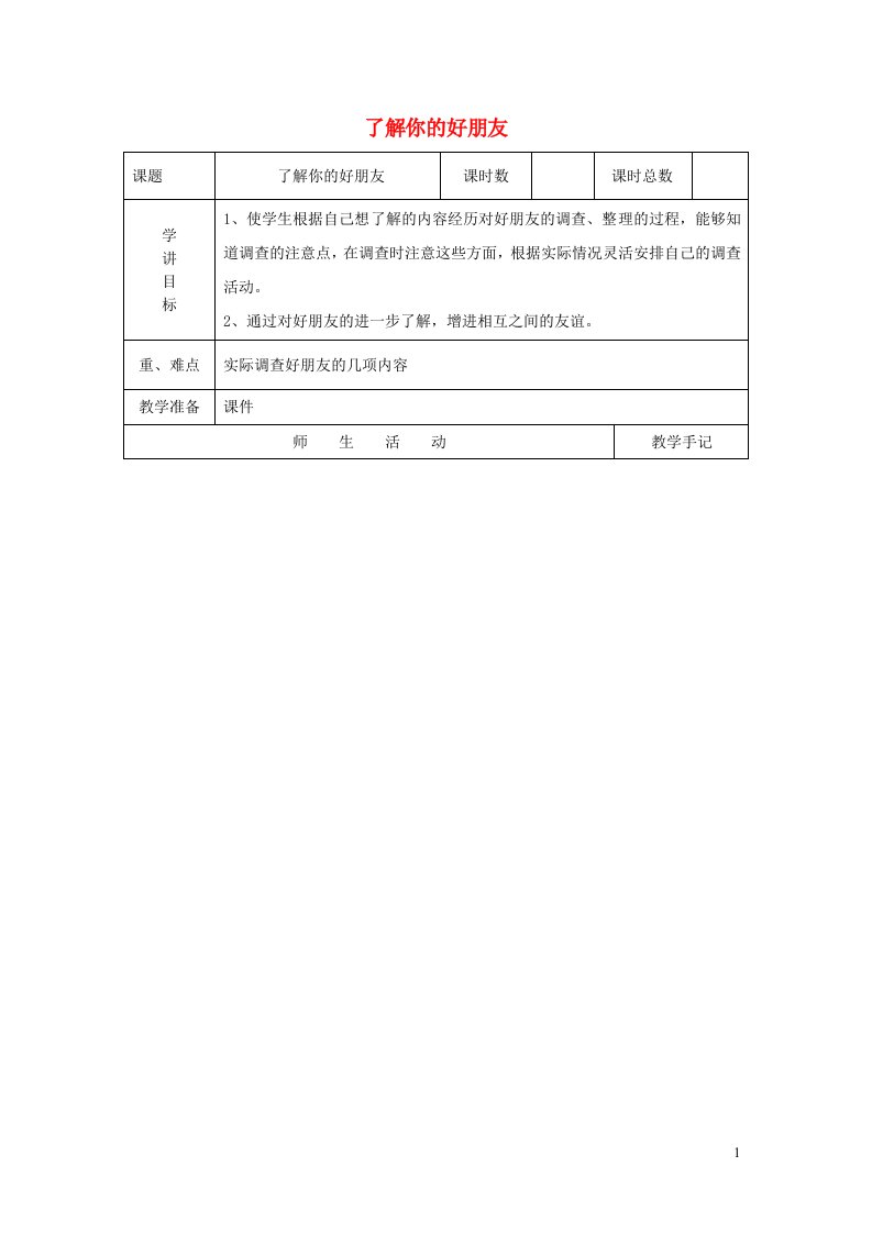 2023二年级数学下册八数据的收集和整理一第4课时了解你的好朋友教案苏教版