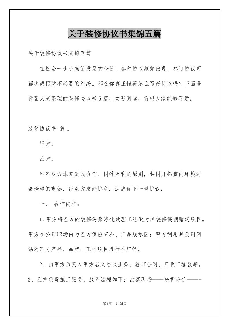 关于装修协议书集锦五篇例文