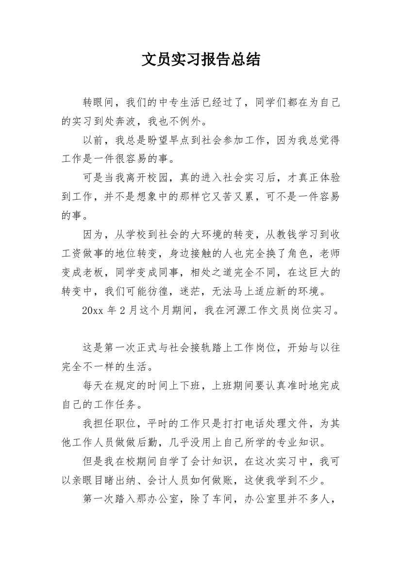 文员实习报告总结