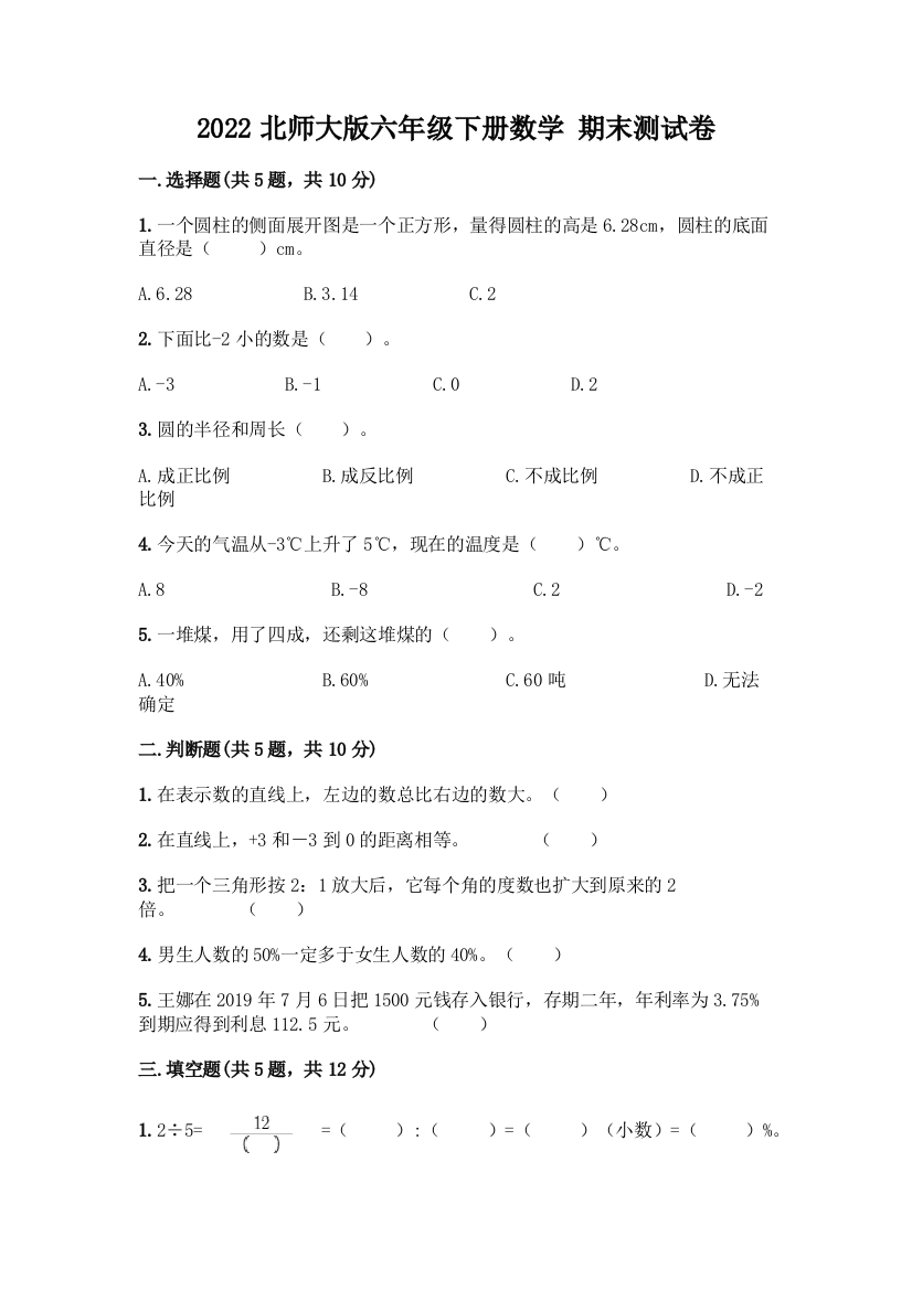 2022北师大版六年级下册数学-期末测试卷(夺冠系列)