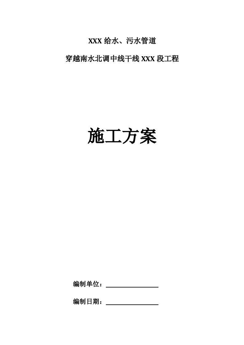 给水污水管道穿越南水北调中线干线工程施工组织设计