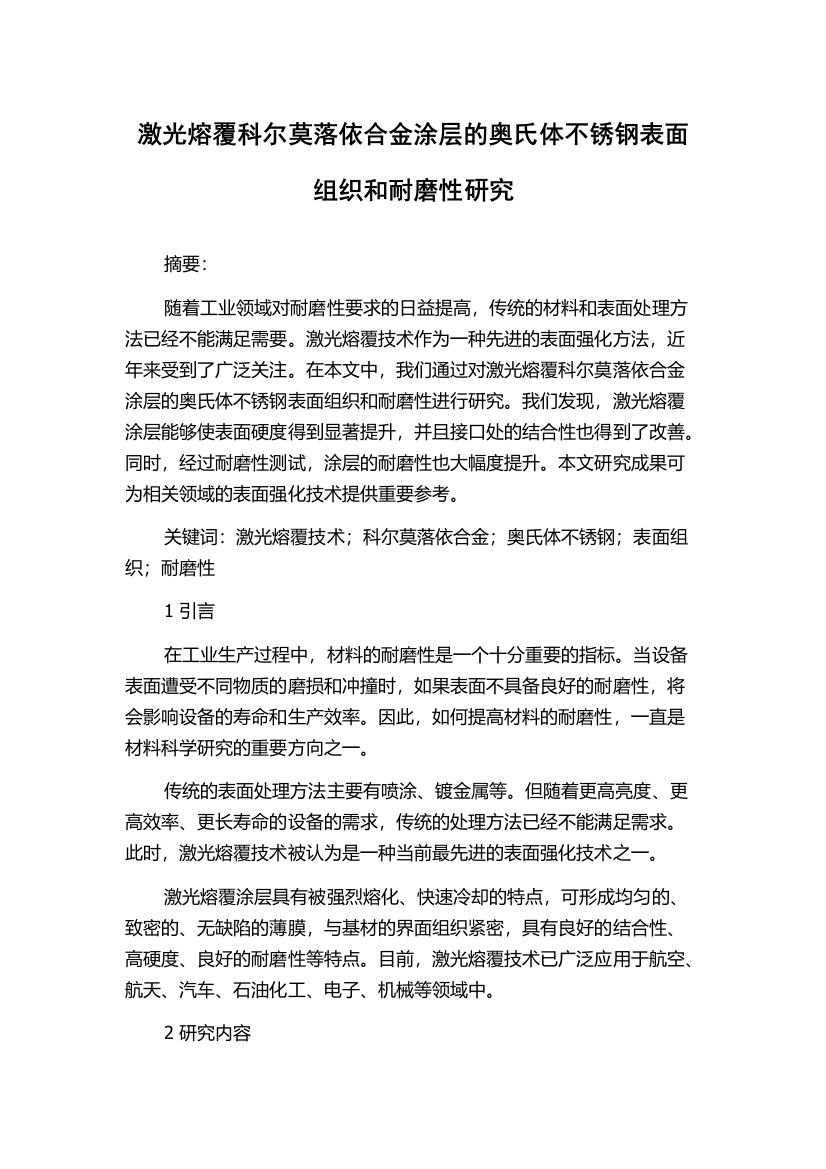 激光熔覆科尔莫落依合金涂层的奥氏体不锈钢表面组织和耐磨性研究