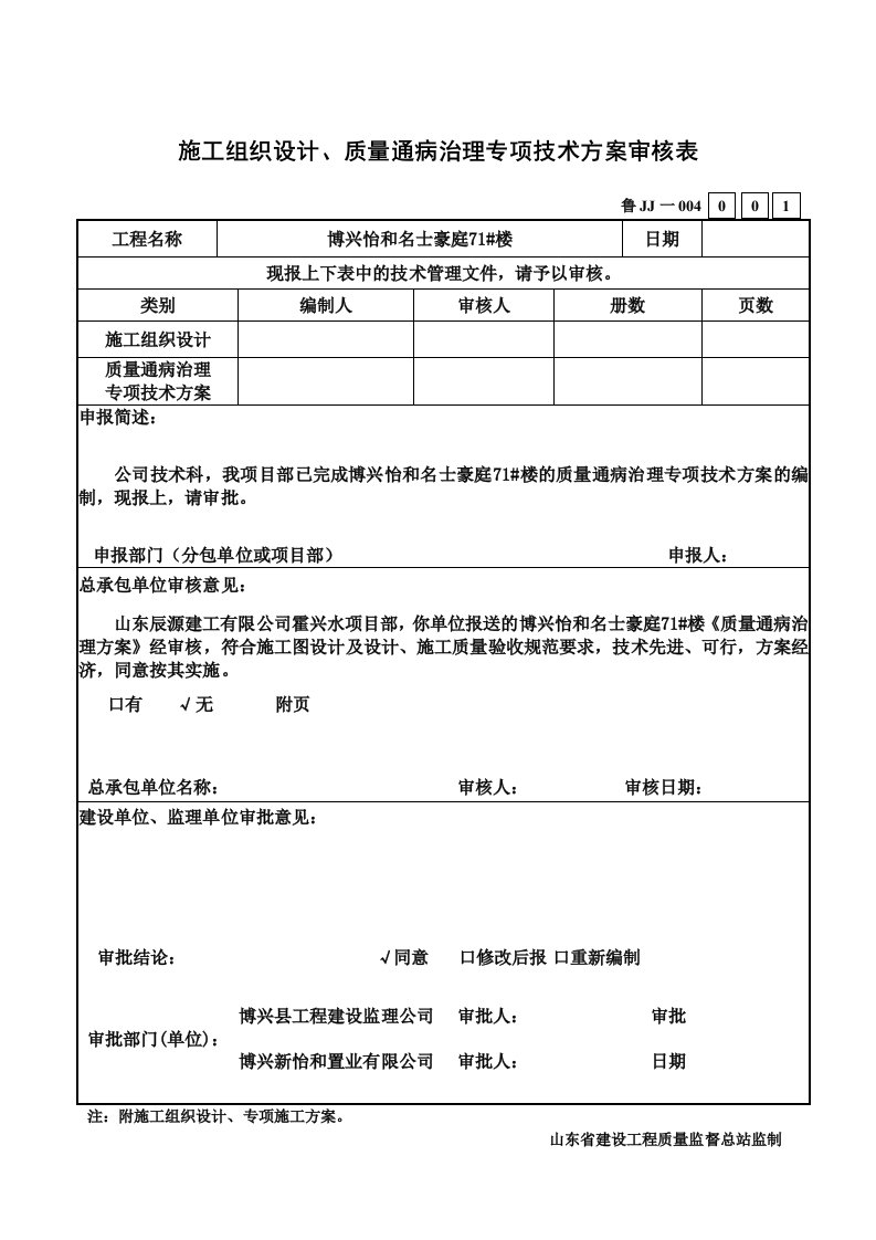 施工组织设计方案报审表质量通病