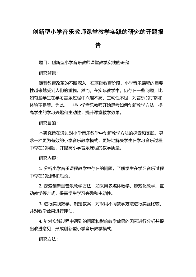 创新型小学音乐教师课堂教学实践的研究的开题报告