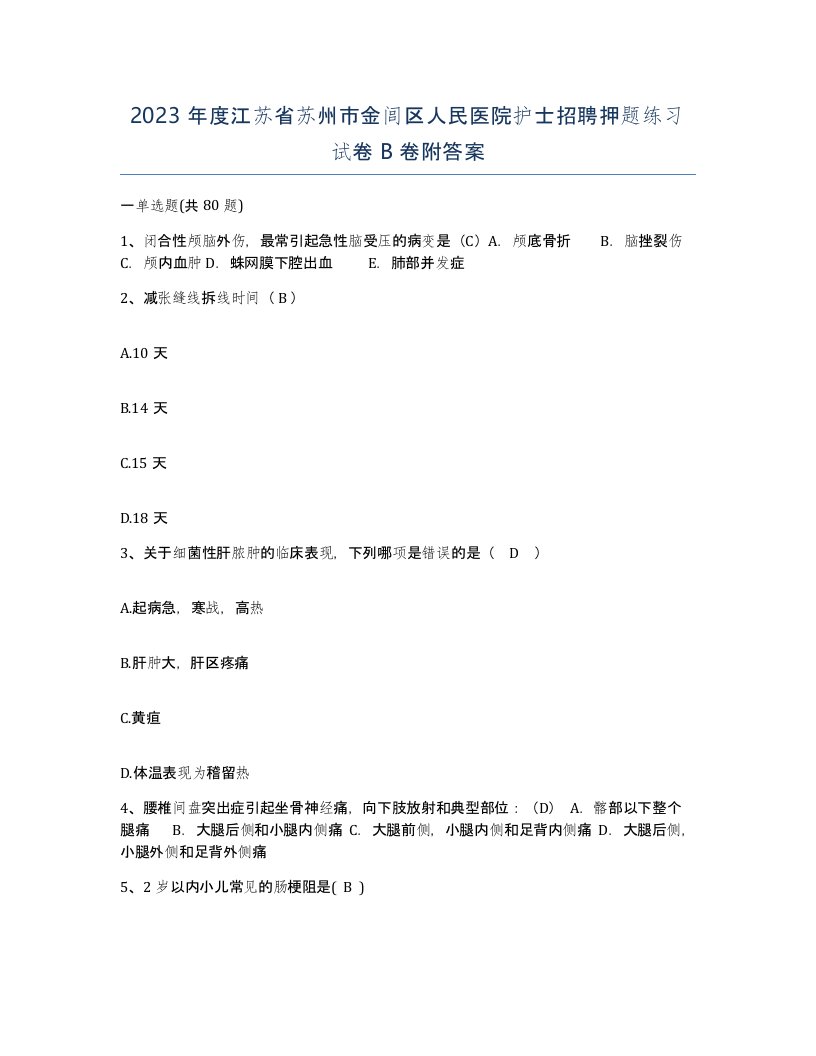 2023年度江苏省苏州市金闾区人民医院护士招聘押题练习试卷B卷附答案