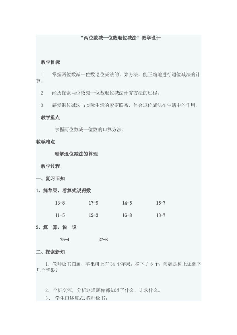 小学数学人教一年级两位数减以位数