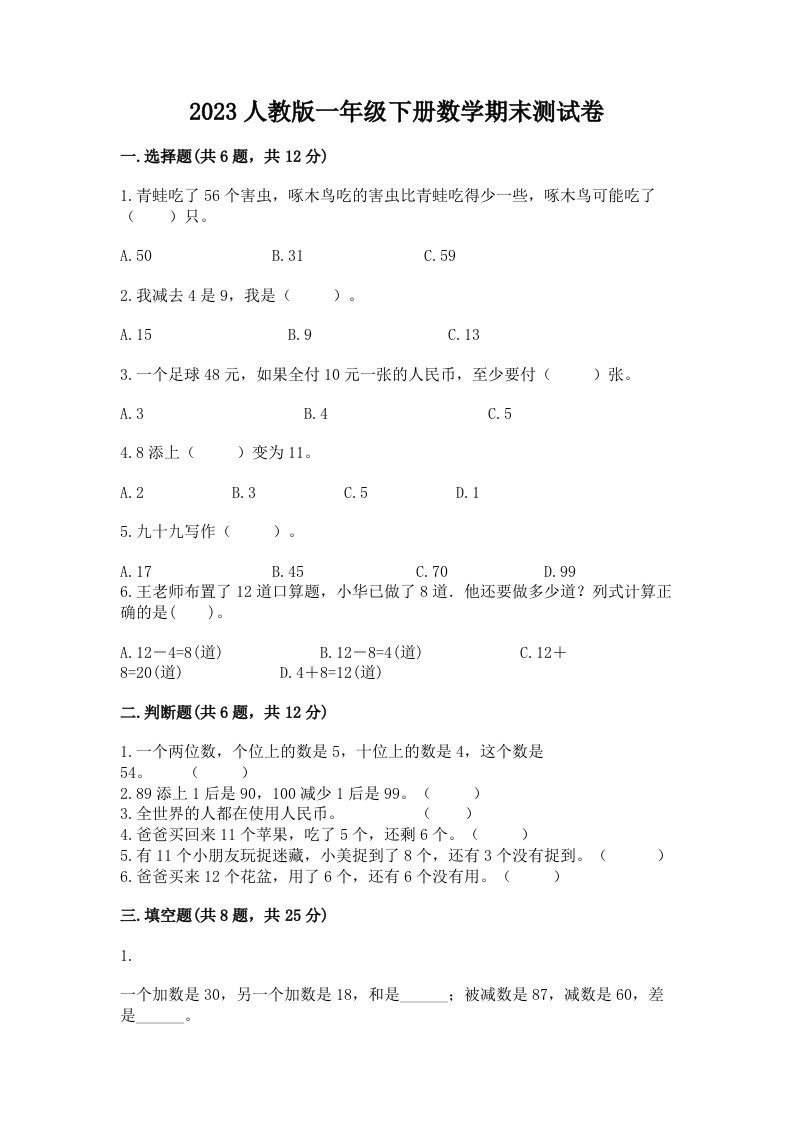 2023人教版一年级下册数学期末测试卷可打印