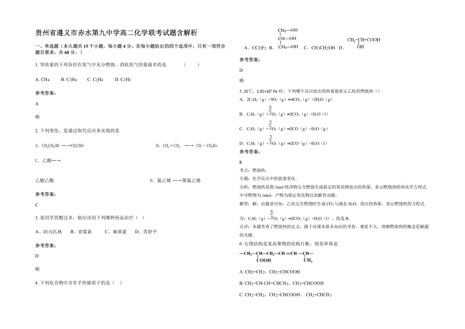 贵州省遵义市赤水第九中学高二化学联考试题含解析