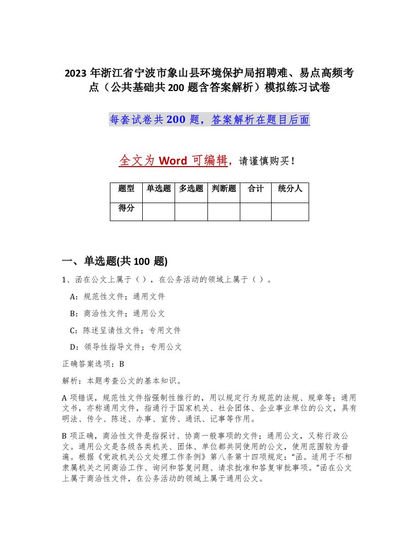 2023年浙江省宁波市象山县环境保护局招聘难易点高频考点公共基础共200题含答案解析模拟练习试卷