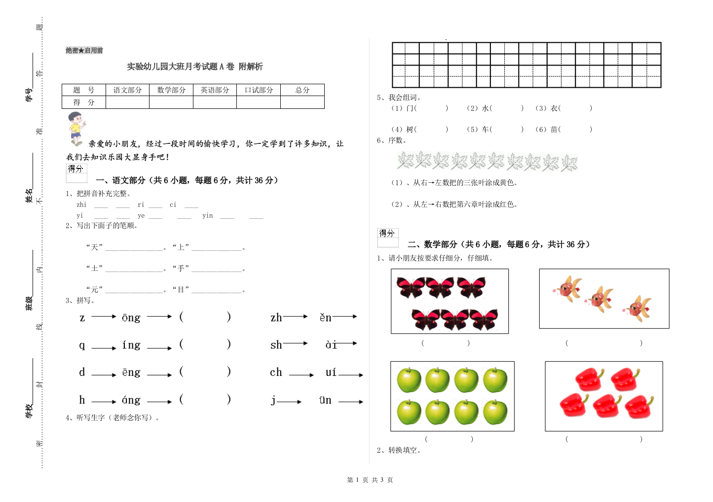 实验幼儿园大班月考试题A卷-附解析