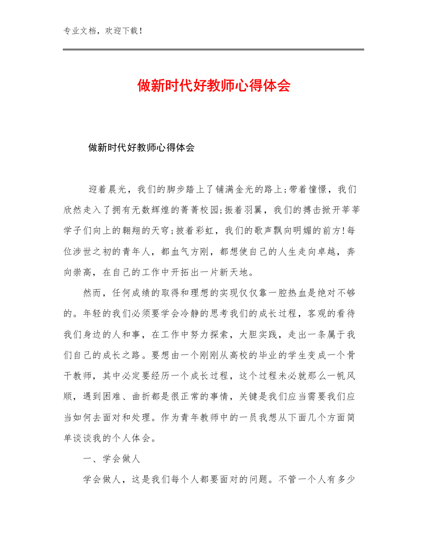 做新时代好教师心得体会例文25篇汇编