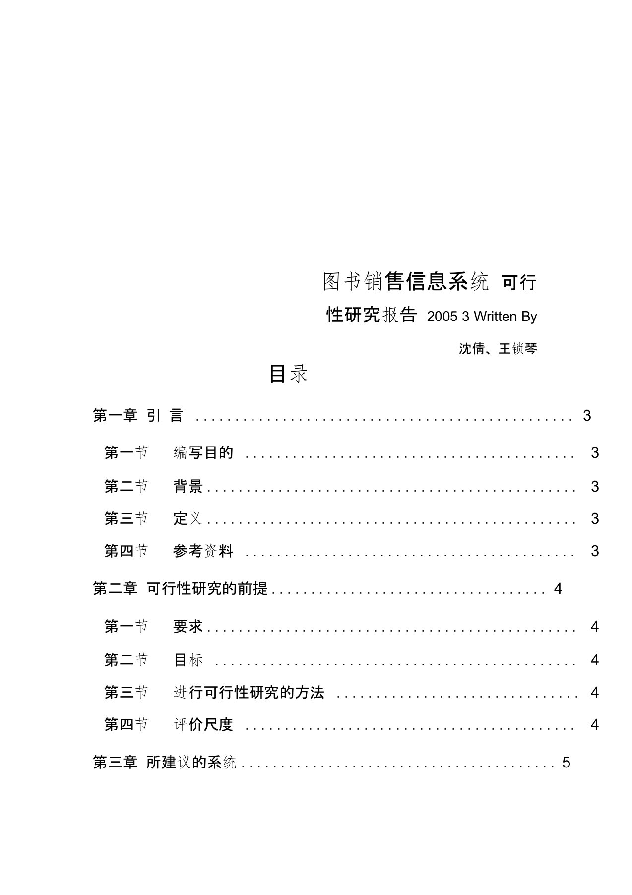 图书销售管理信息系统可行性研究报告