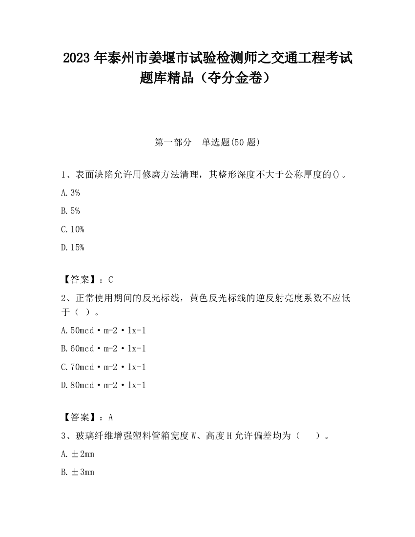 2023年泰州市姜堰市试验检测师之交通工程考试题库精品（夺分金卷）