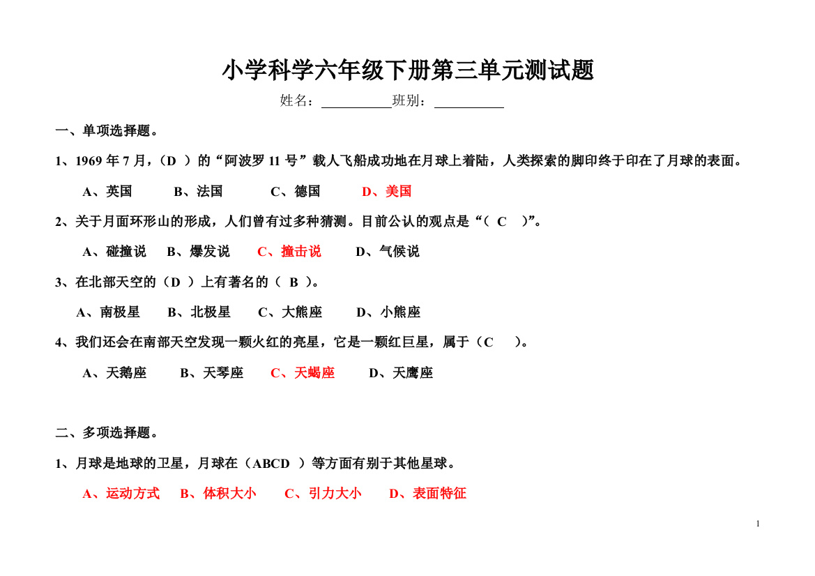 (完整版)六年级下册科学第三单元测试题答案