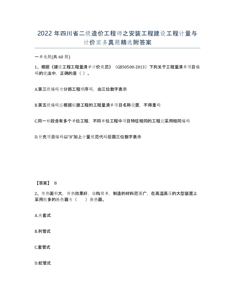 2022年四川省二级造价工程师之安装工程建设工程计量与计价实务真题附答案