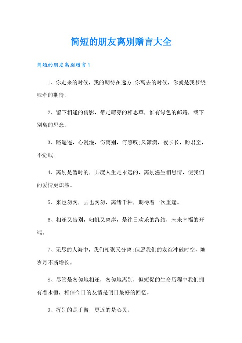 简短的朋友离别赠言大全