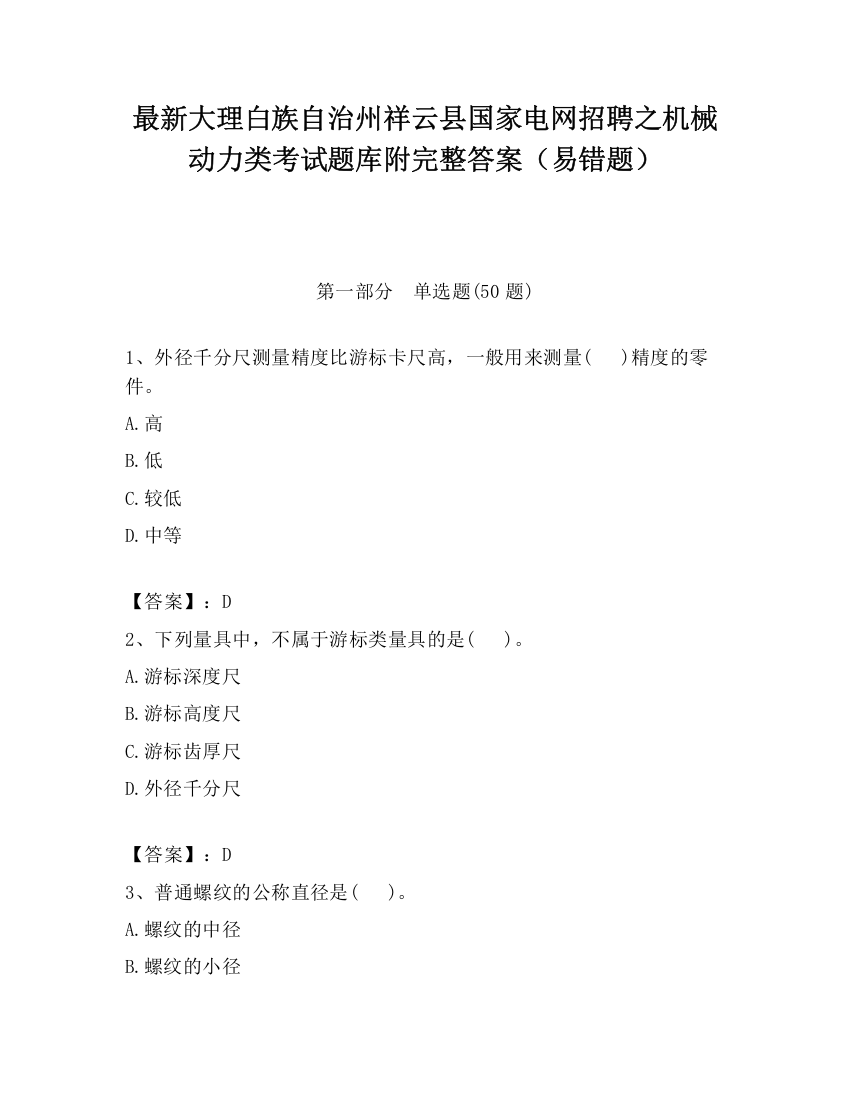 最新大理白族自治州祥云县国家电网招聘之机械动力类考试题库附完整答案（易错题）