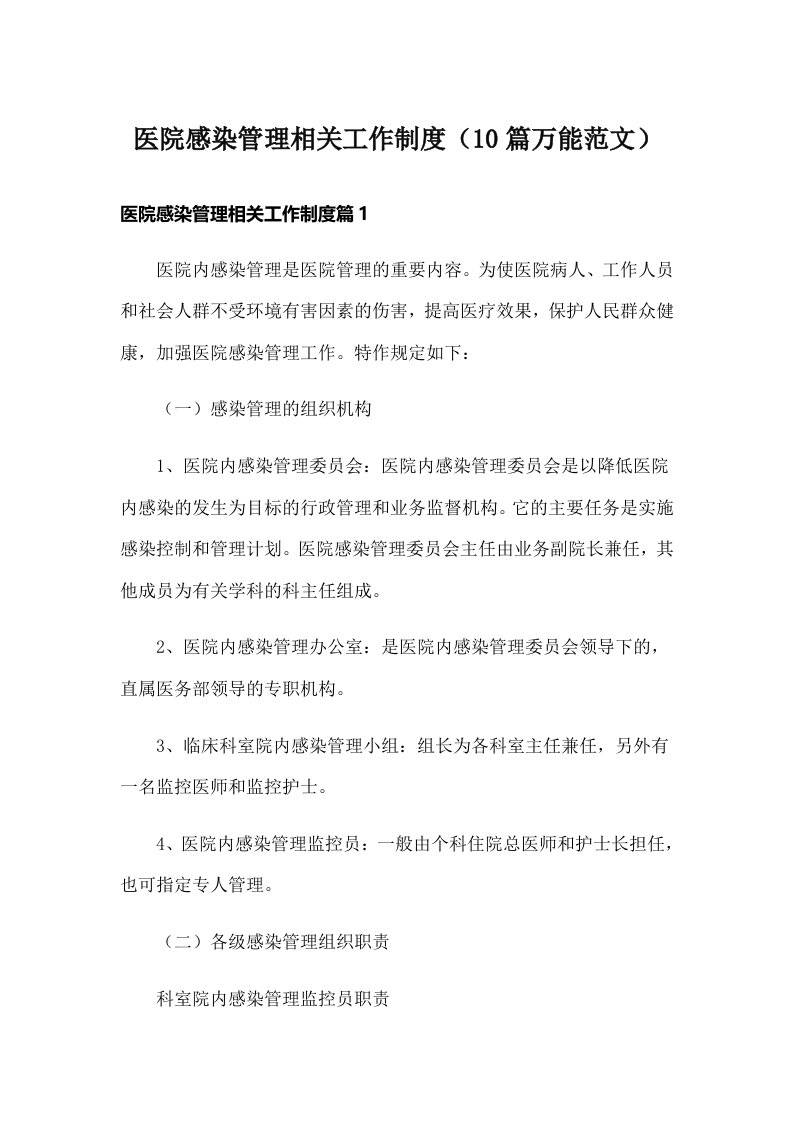 医院感染管理相关工作制度（10篇万能范文）