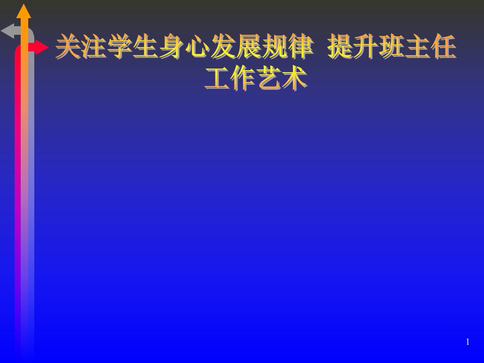 关注学生身心发展规律提升班主任工作艺术