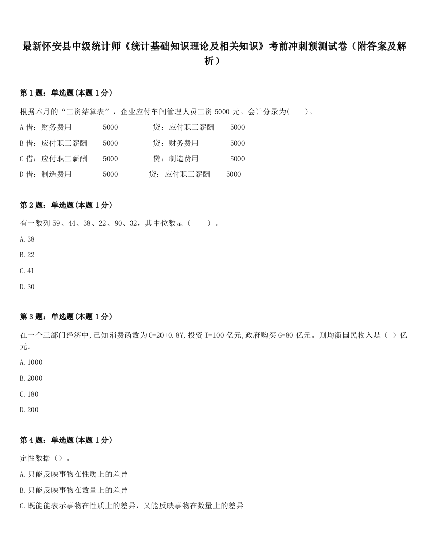 最新怀安县中级统计师《统计基础知识理论及相关知识》考前冲刺预测试卷（附答案及解析）