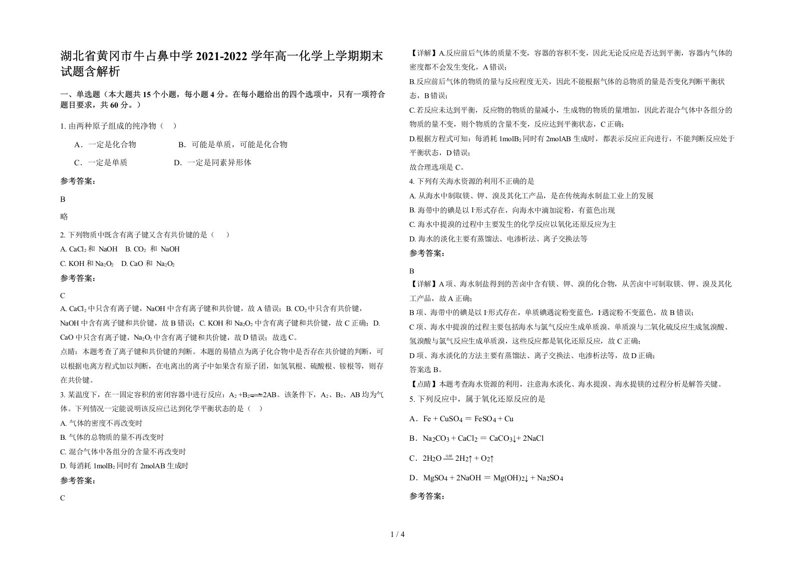 湖北省黄冈市牛占鼻中学2021-2022学年高一化学上学期期末试题含解析