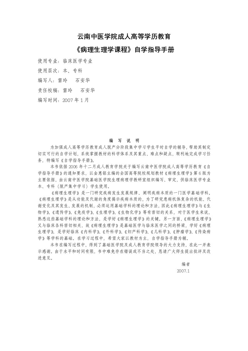 病理生理学自学指导手册供临床医学专业本、专科使用