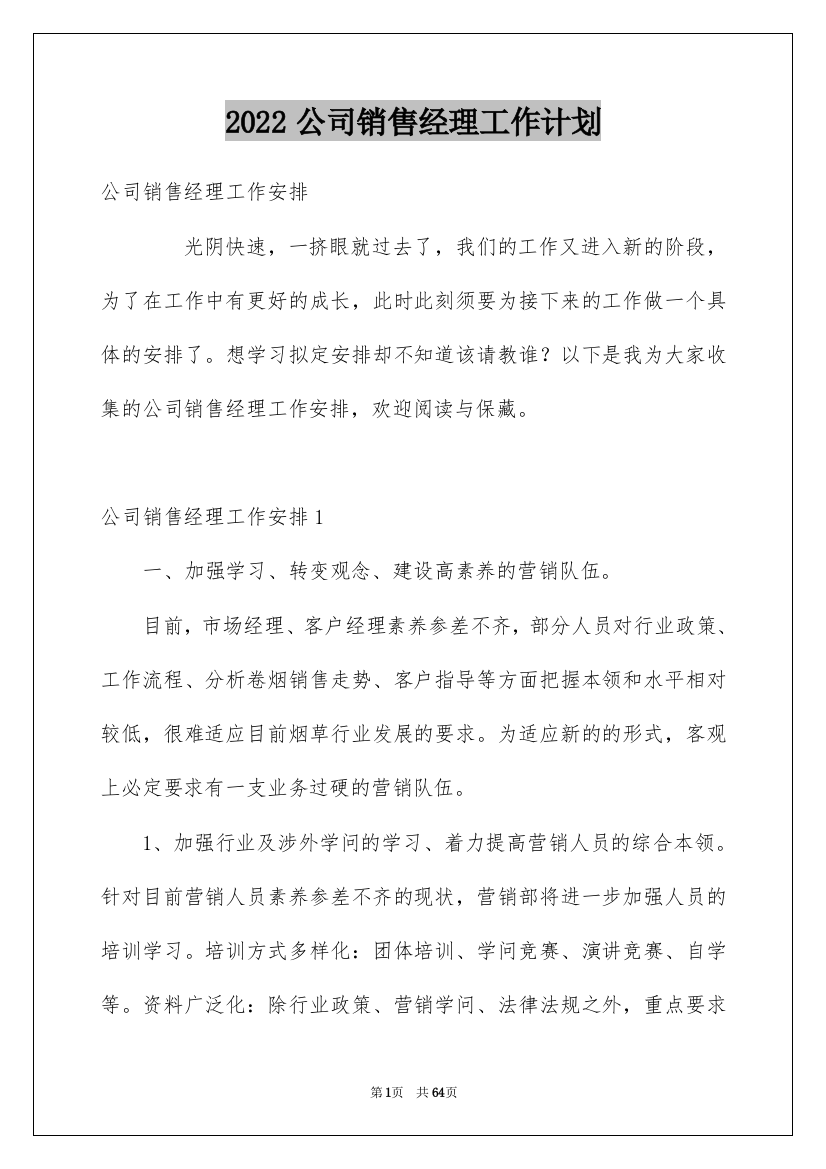 2022公司销售经理工作计划_1