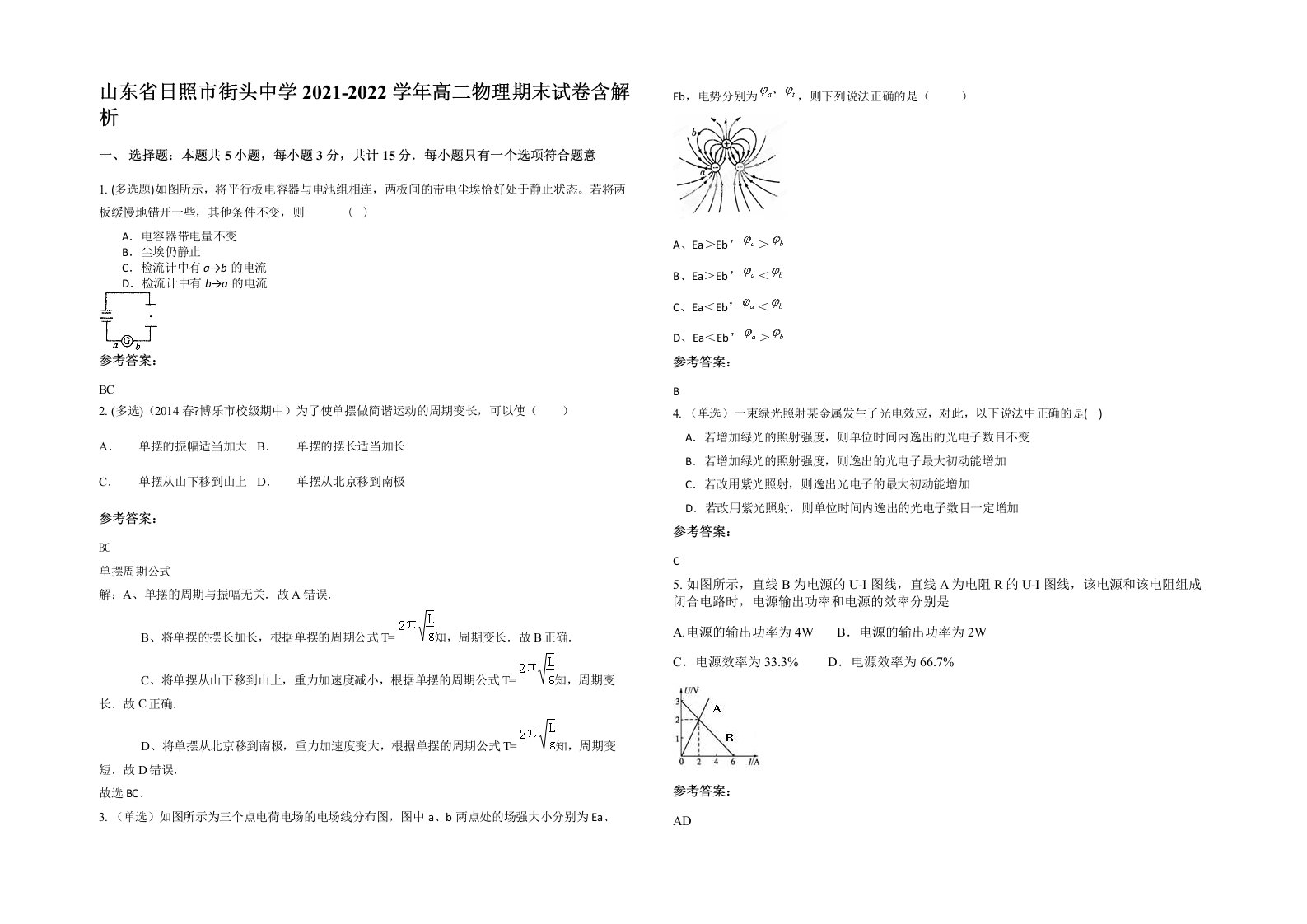 山东省日照市街头中学2021-2022学年高二物理期末试卷含解析