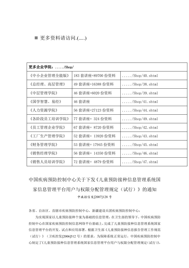 精选儿童预防接种信息管理系统用户与权限分配