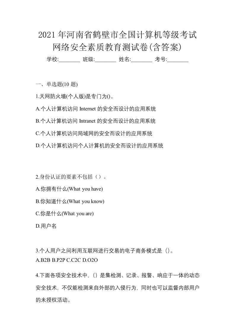 2021年河南省鹤壁市全国计算机等级考试网络安全素质教育测试卷含答案