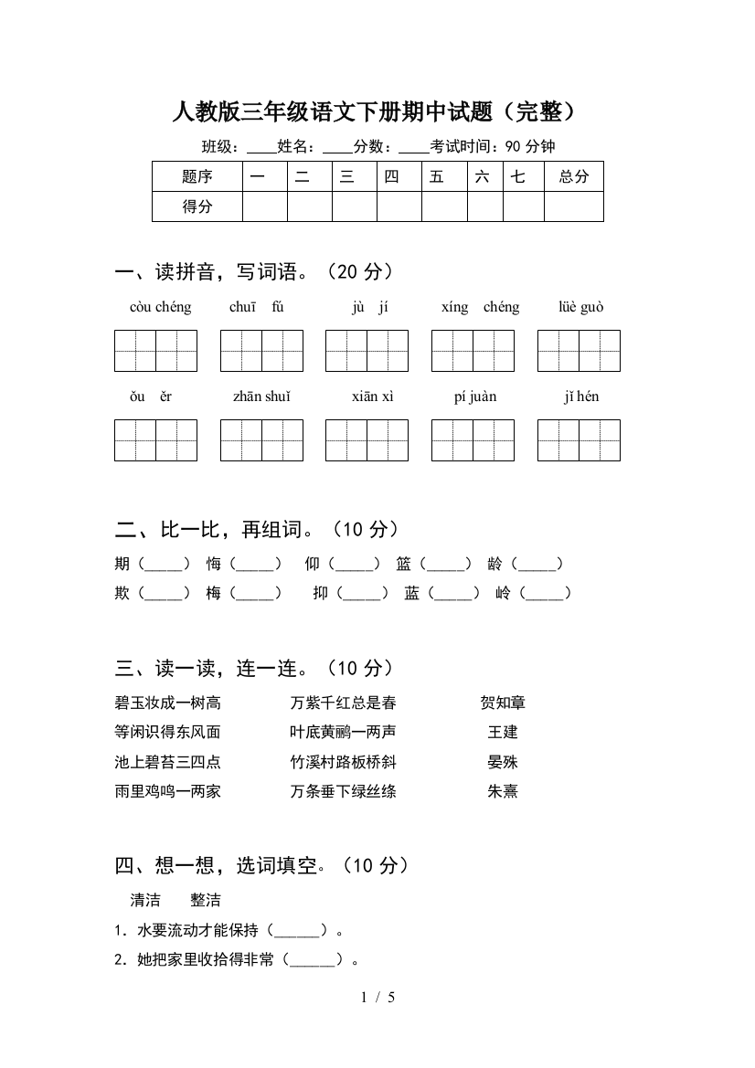 人教版三年级语文下册期中试题(完整)