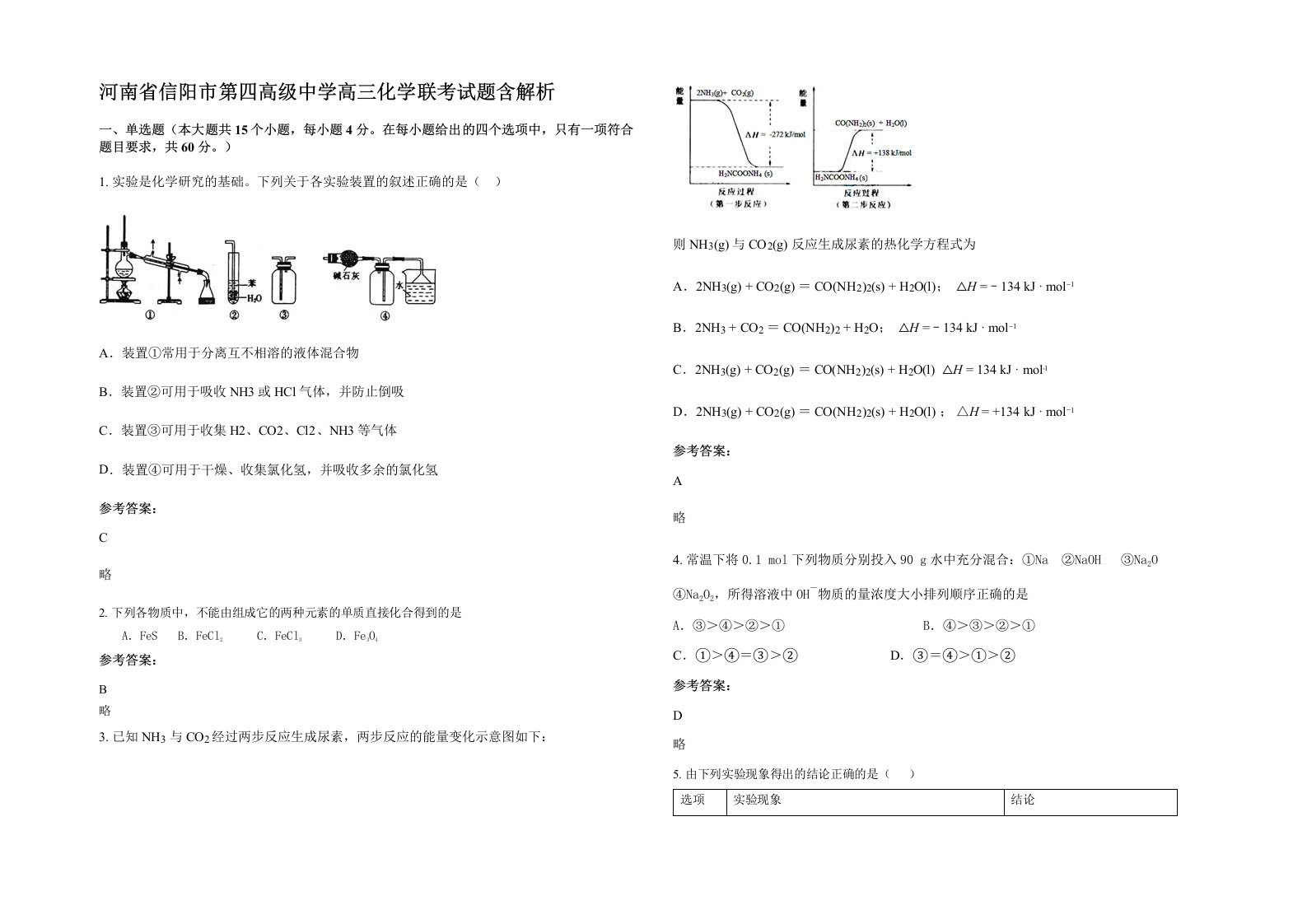 河南省信阳市第四高级中学高三化学联考试题含解析