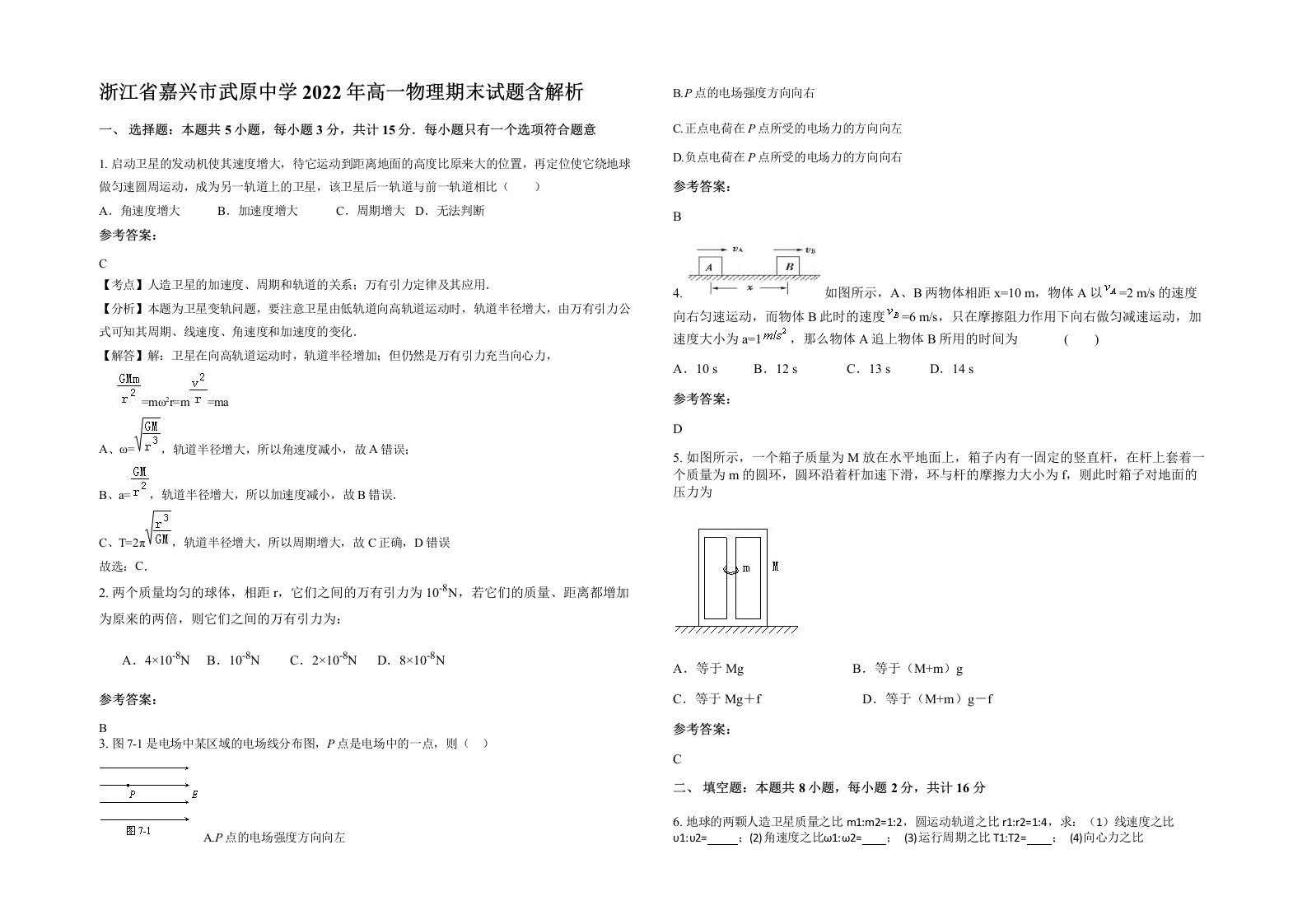 浙江省嘉兴市武原中学2022年高一物理期末试题含解析