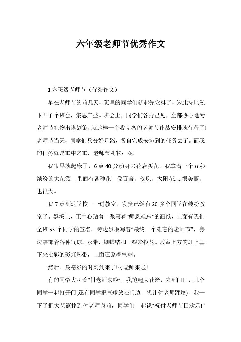 六年级教师节优秀作文