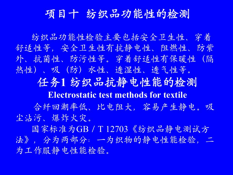 项目10纺织品功能性、11生态纺织品的检测