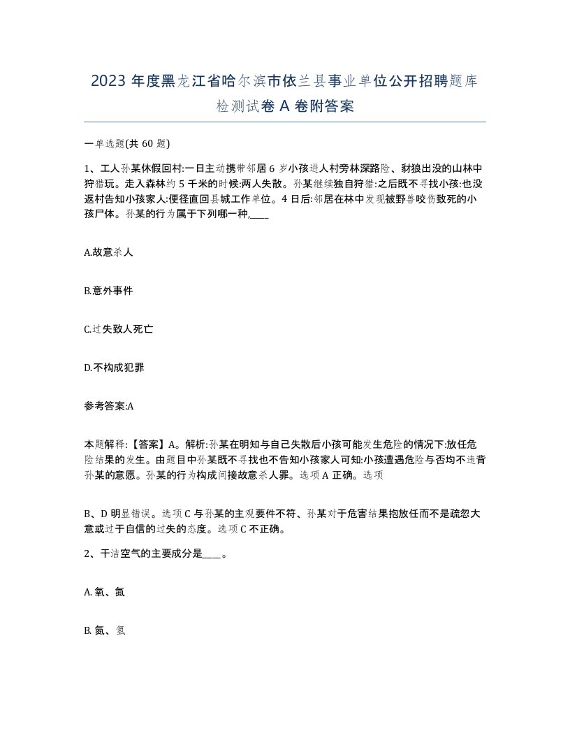 2023年度黑龙江省哈尔滨市依兰县事业单位公开招聘题库检测试卷A卷附答案