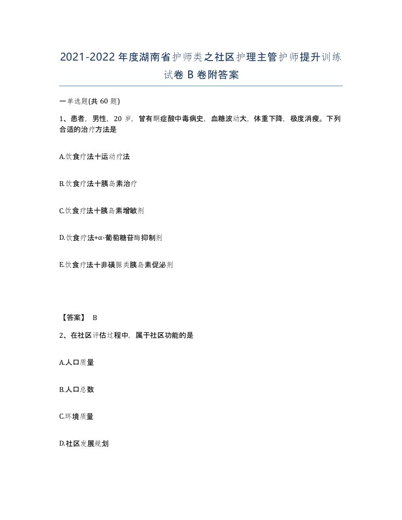 2021-2022年度湖南省护师类之社区护理主管护师提升训练试卷B卷附答案