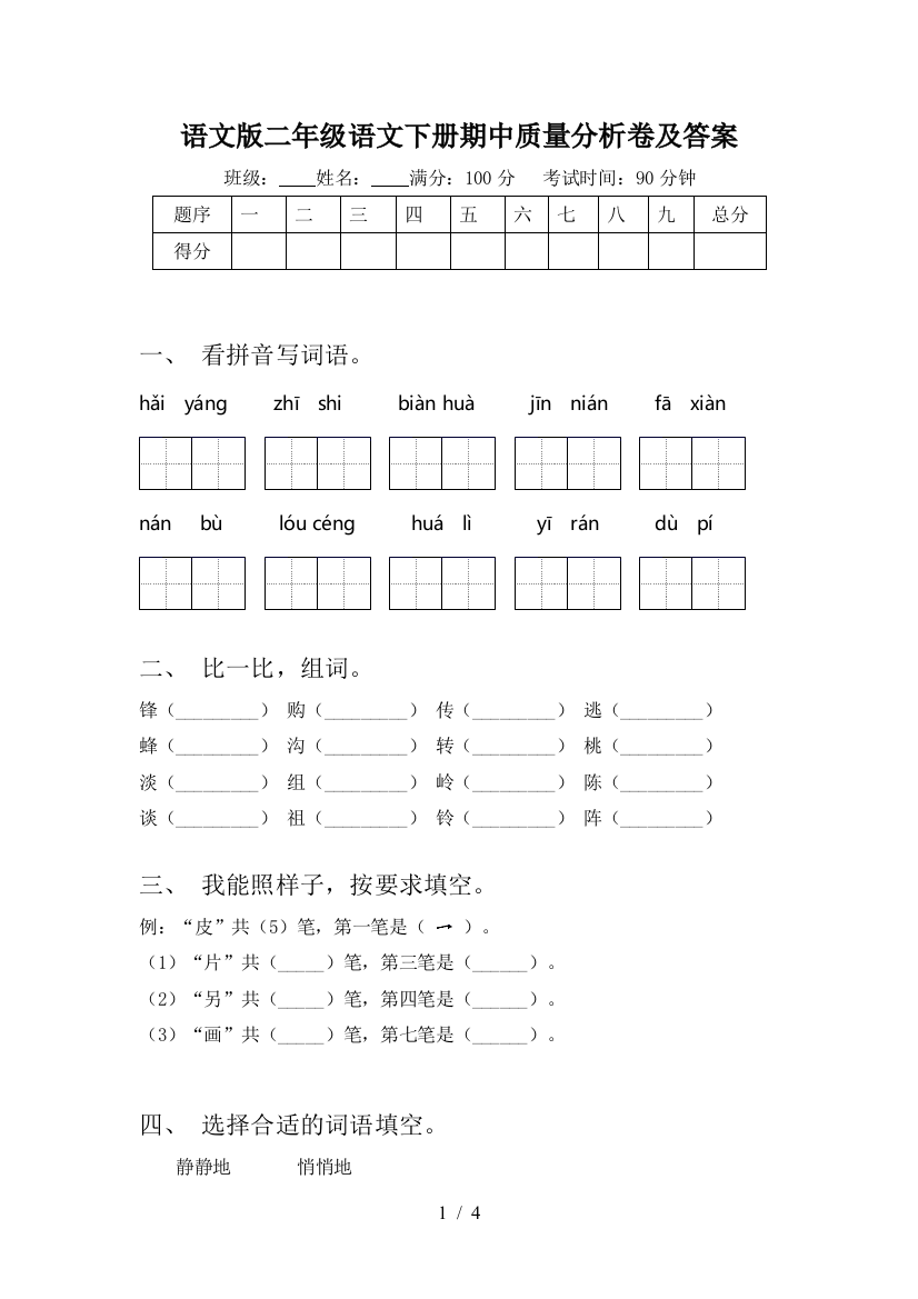 语文版二年级语文下册期中质量分析卷及答案