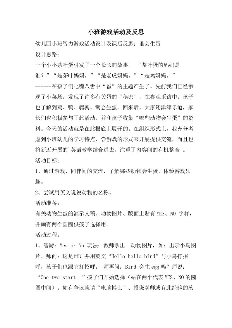 小班游戏活动及反思