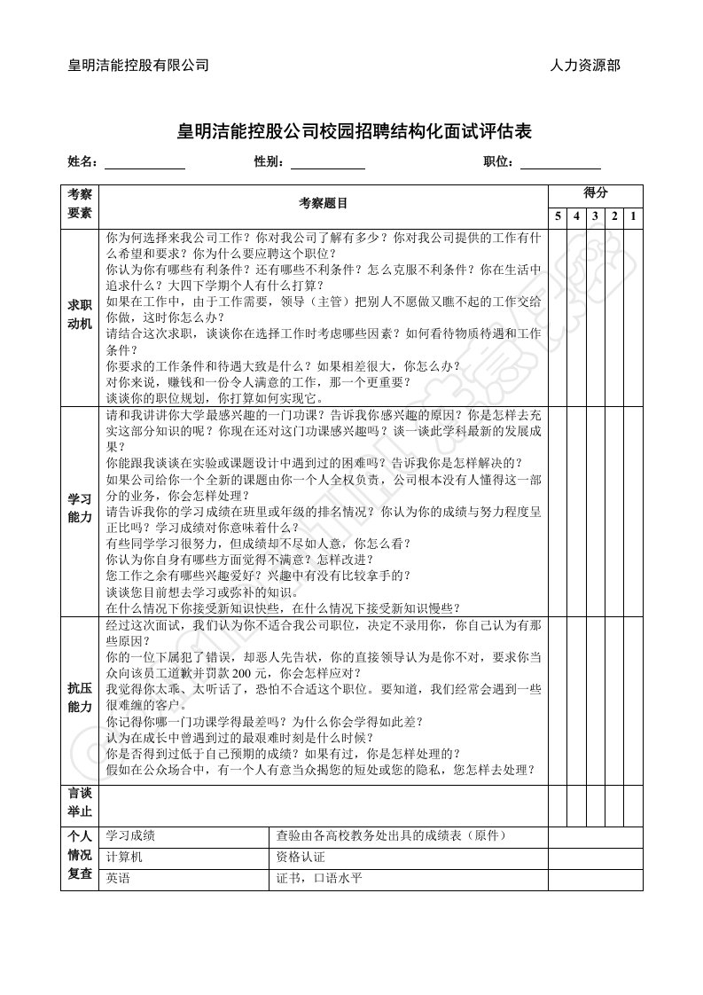 校园招聘结构化面试评估表