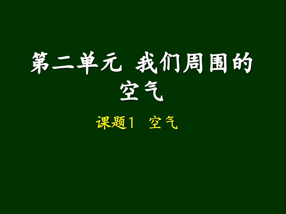 九年级化学空气课件