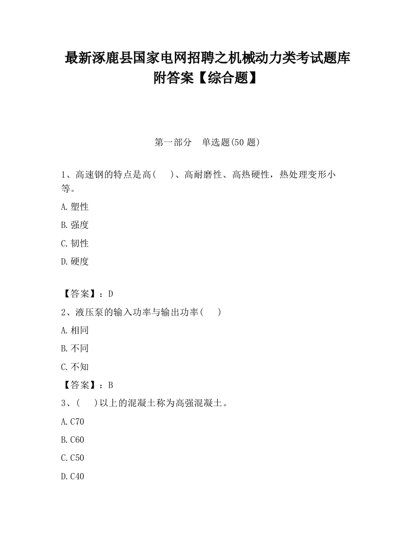 最新涿鹿县国家电网招聘之机械动力类考试题库附答案【综合题】