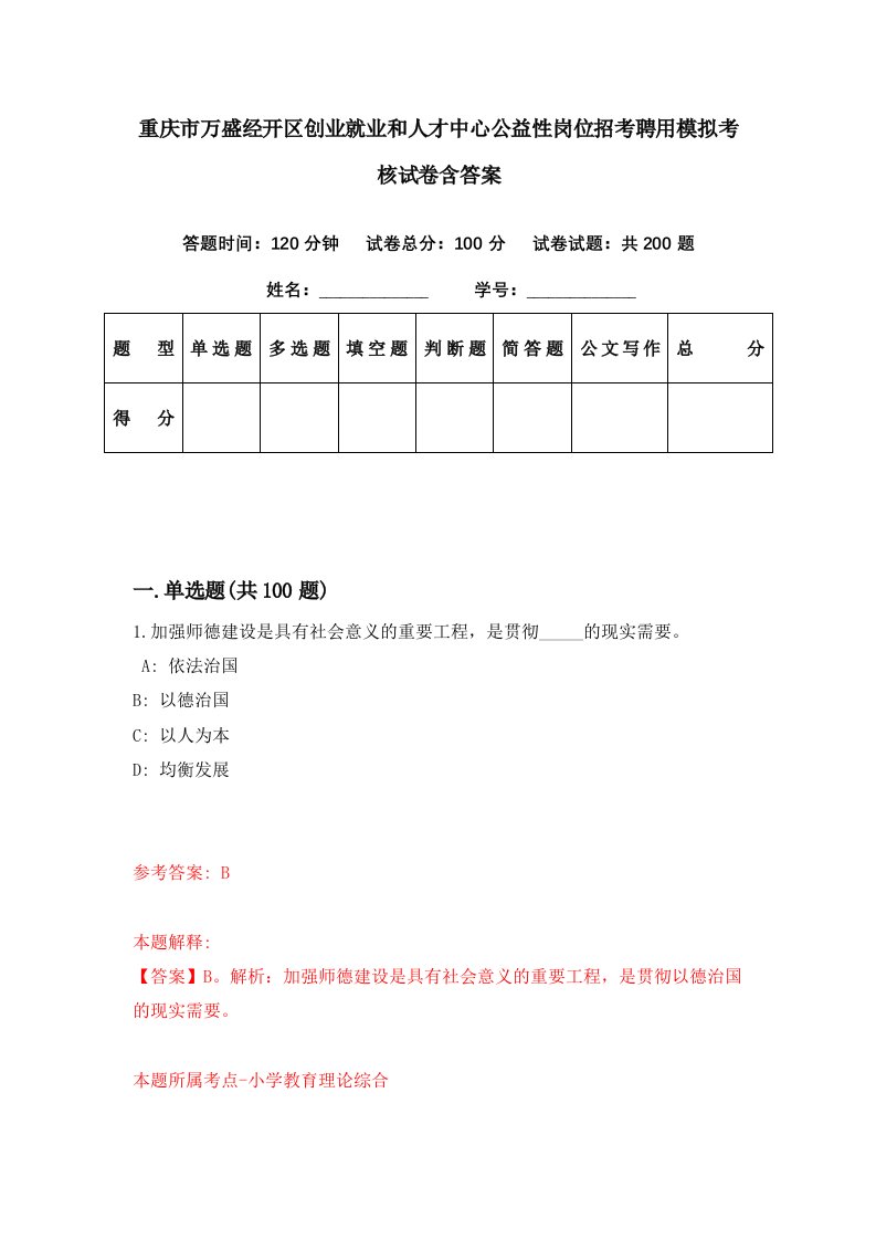 重庆市万盛经开区创业就业和人才中心公益性岗位招考聘用模拟考核试卷含答案7